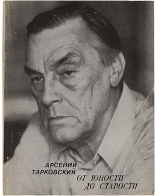 Тарковский А. От юности до старости. Стихи. М.: Советский писатель, 1987.